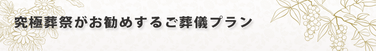 究極葬祭がお勧めするご葬儀プラン