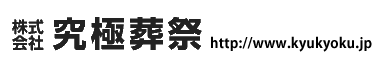 株式会社究極葬祭