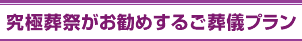 究極葬祭がお勧めするご葬儀プラン